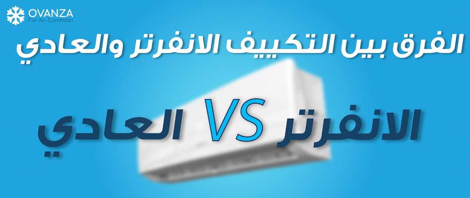 الفرق بين التكييف الانفرتر والعادي